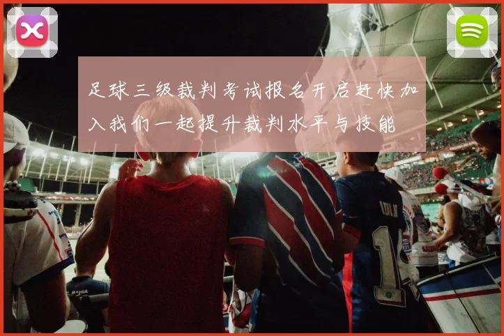 足球三级裁判考试报名开启赶快加入我们一起提升裁判水平与技能