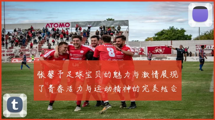张馨予足球宝贝的魅力与激情展现了青春活力与运动精神的完美结合