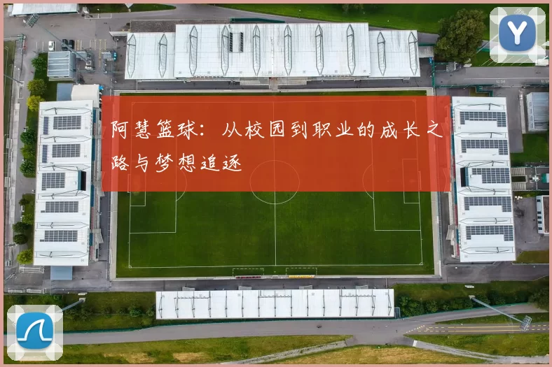 阿慧篮球：从校园到职业的成长之路与梦想追逐